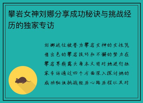 攀岩女神刘娜分享成功秘诀与挑战经历的独家专访