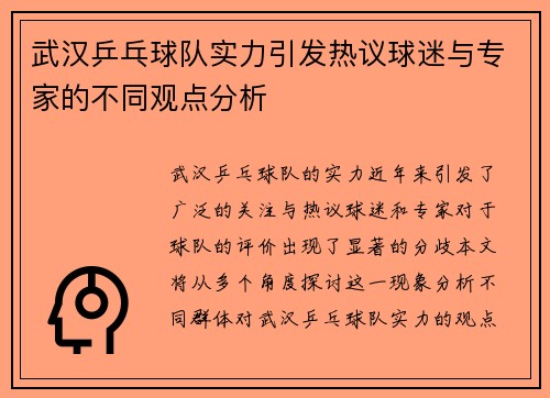 武汉乒乓球队实力引发热议球迷与专家的不同观点分析