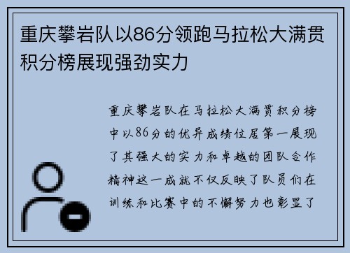 重庆攀岩队以86分领跑马拉松大满贯积分榜展现强劲实力