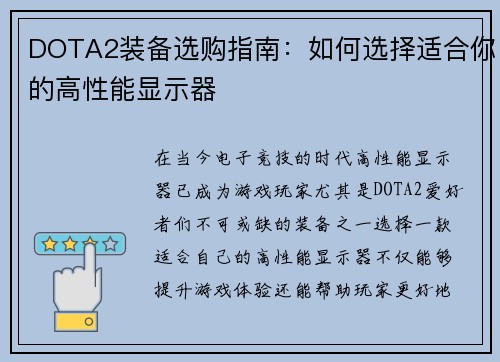 DOTA2装备选购指南：如何选择适合你的高性能显示器