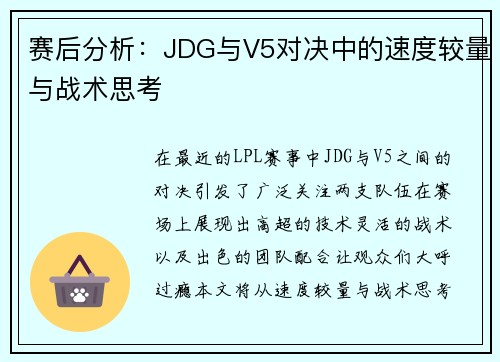 赛后分析：JDG与V5对决中的速度较量与战术思考