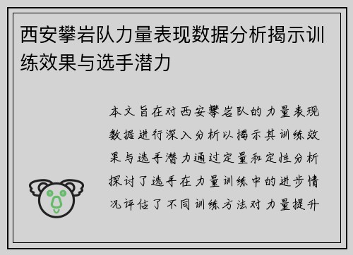 西安攀岩队力量表现数据分析揭示训练效果与选手潜力