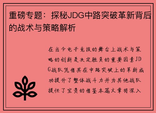 重磅专题：探秘JDG中路突破革新背后的战术与策略解析