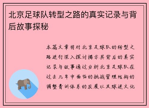 北京足球队转型之路的真实记录与背后故事探秘
