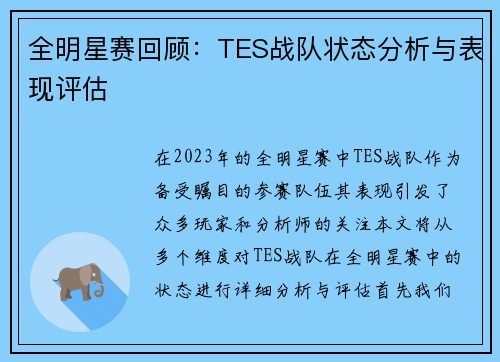 全明星赛回顾：TES战队状态分析与表现评估