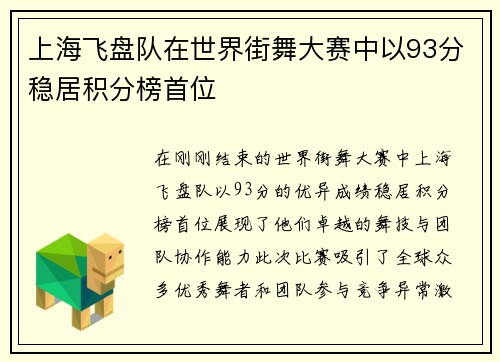 上海飞盘队在世界街舞大赛中以93分稳居积分榜首位