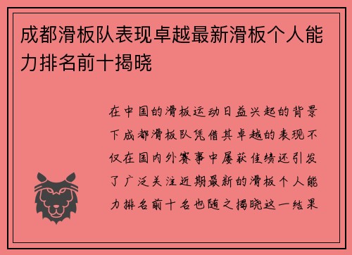 成都滑板队表现卓越最新滑板个人能力排名前十揭晓
