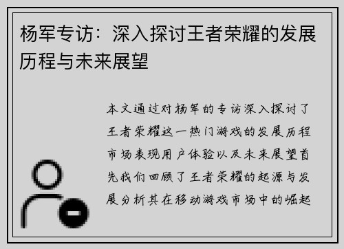 杨军专访：深入探讨王者荣耀的发展历程与未来展望