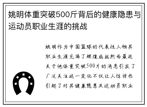 姚明体重突破500斤背后的健康隐患与运动员职业生涯的挑战