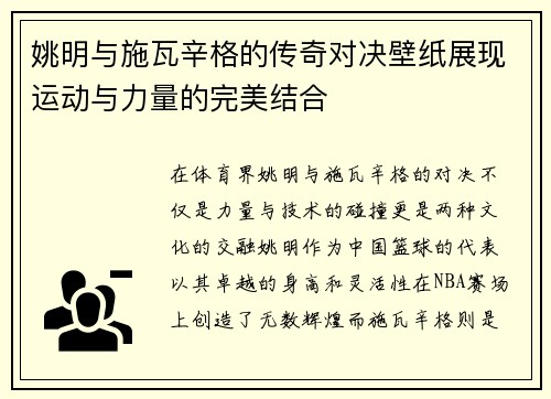 姚明与施瓦辛格的传奇对决壁纸展现运动与力量的完美结合