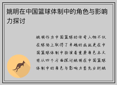 姚明在中国篮球体制中的角色与影响力探讨