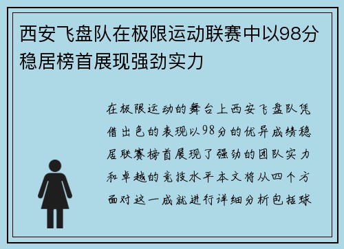 西安飞盘队在极限运动联赛中以98分稳居榜首展现强劲实力