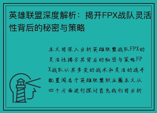 英雄联盟深度解析：揭开FPX战队灵活性背后的秘密与策略