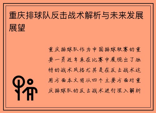 重庆排球队反击战术解析与未来发展展望