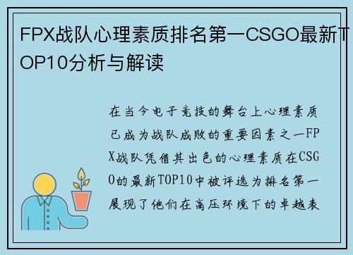 FPX战队心理素质排名第一CSGO最新TOP10分析与解读