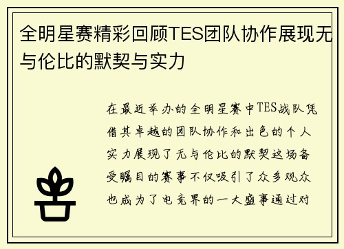 全明星赛精彩回顾TES团队协作展现无与伦比的默契与实力