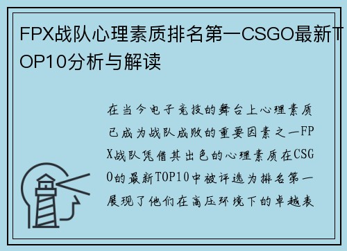 FPX战队心理素质排名第一CSGO最新TOP10分析与解读