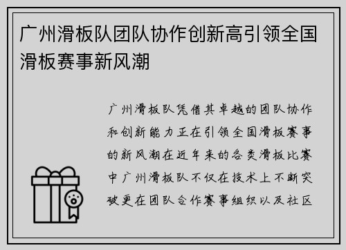 广州滑板队团队协作创新高引领全国滑板赛事新风潮