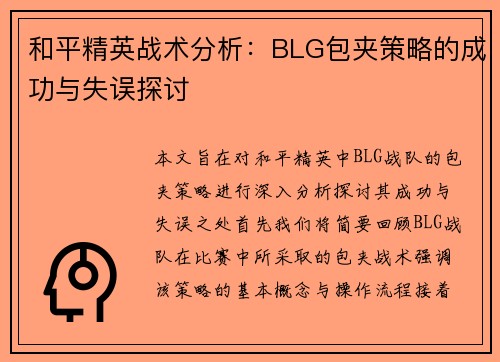 和平精英战术分析：BLG包夹策略的成功与失误探讨