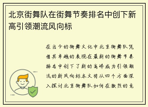 北京街舞队在街舞节奏排名中创下新高引领潮流风向标