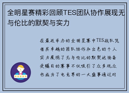 全明星赛精彩回顾TES团队协作展现无与伦比的默契与实力
