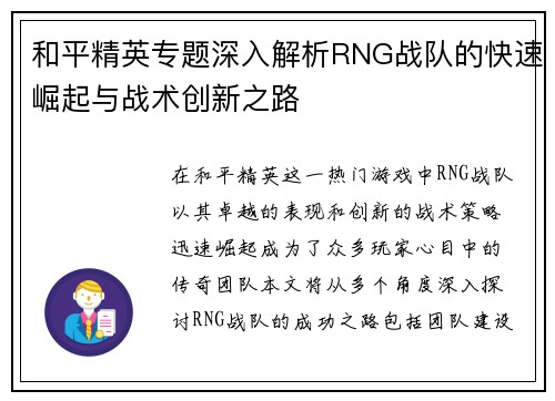 和平精英专题深入解析RNG战队的快速崛起与战术创新之路