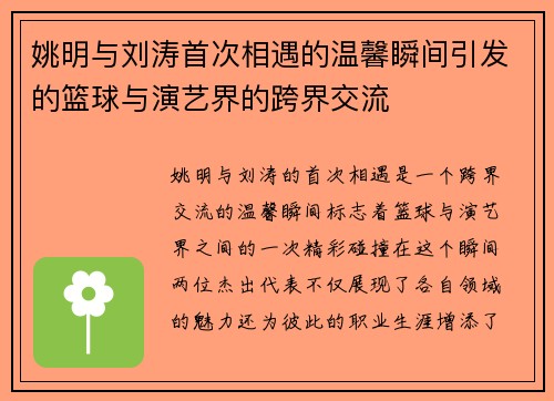 姚明与刘涛首次相遇的温馨瞬间引发的篮球与演艺界的跨界交流