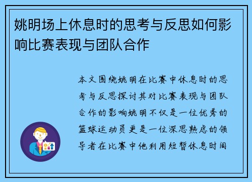 姚明场上休息时的思考与反思如何影响比赛表现与团队合作