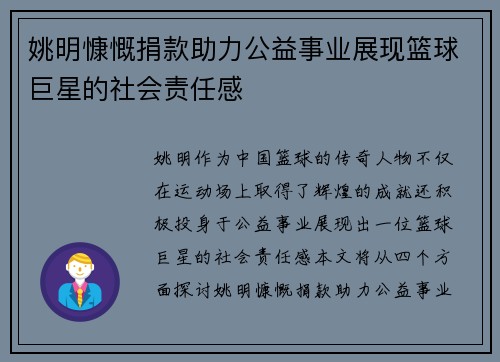 姚明慷慨捐款助力公益事业展现篮球巨星的社会责任感