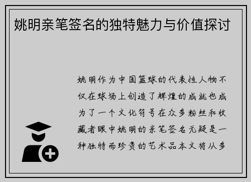 姚明亲笔签名的独特魅力与价值探讨