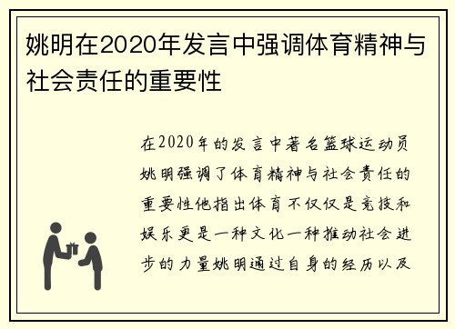 姚明在2020年发言中强调体育精神与社会责任的重要性