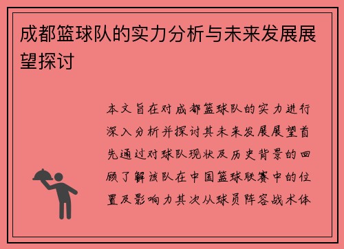 成都篮球队的实力分析与未来发展展望探讨