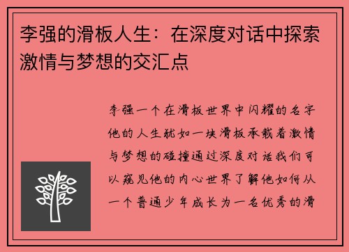 李强的滑板人生：在深度对话中探索激情与梦想的交汇点