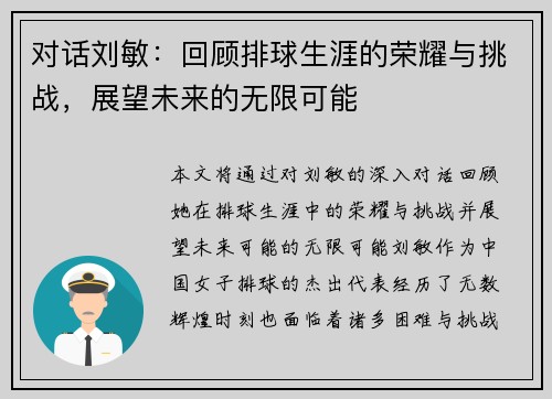 对话刘敏：回顾排球生涯的荣耀与挑战，展望未来的无限可能