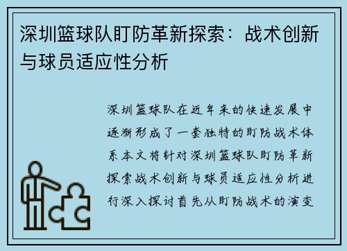 深圳篮球队盯防革新探索：战术创新与球员适应性分析
