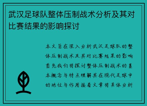 武汉足球队整体压制战术分析及其对比赛结果的影响探讨