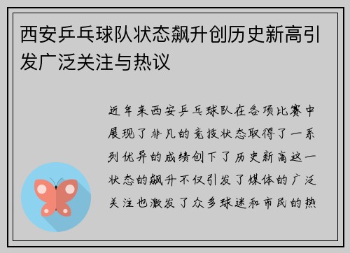 西安乒乓球队状态飙升创历史新高引发广泛关注与热议