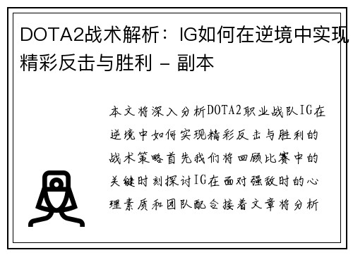 DOTA2战术解析：IG如何在逆境中实现精彩反击与胜利 - 副本