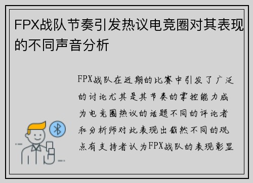 FPX战队节奏引发热议电竞圈对其表现的不同声音分析
