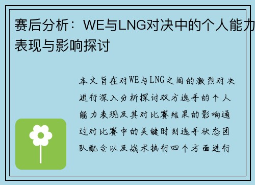 赛后分析：WE与LNG对决中的个人能力表现与影响探讨
