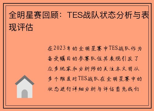 全明星赛回顾：TES战队状态分析与表现评估