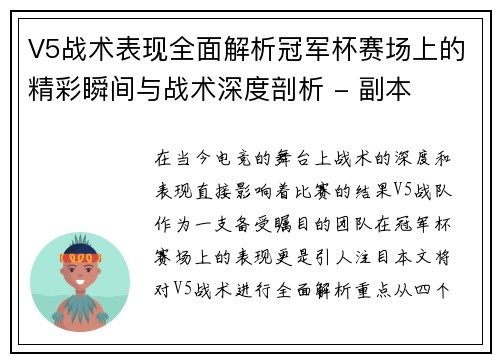 V5战术表现全面解析冠军杯赛场上的精彩瞬间与战术深度剖析 - 副本