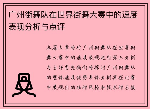 广州街舞队在世界街舞大赛中的速度表现分析与点评