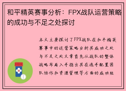 和平精英赛事分析：FPX战队运营策略的成功与不足之处探讨
