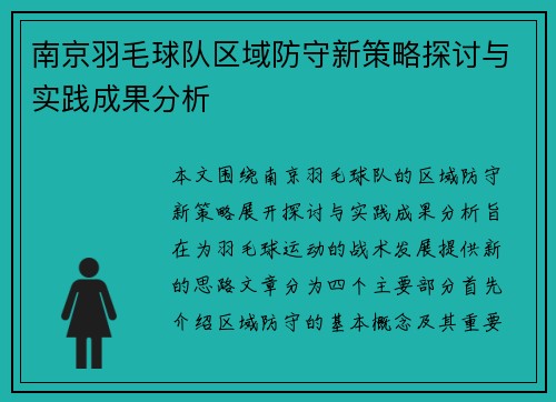 南京羽毛球队区域防守新策略探讨与实践成果分析