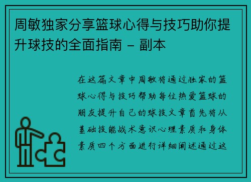 周敏独家分享篮球心得与技巧助你提升球技的全面指南 - 副本