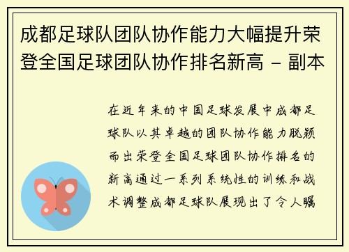 成都足球队团队协作能力大幅提升荣登全国足球团队协作排名新高 - 副本