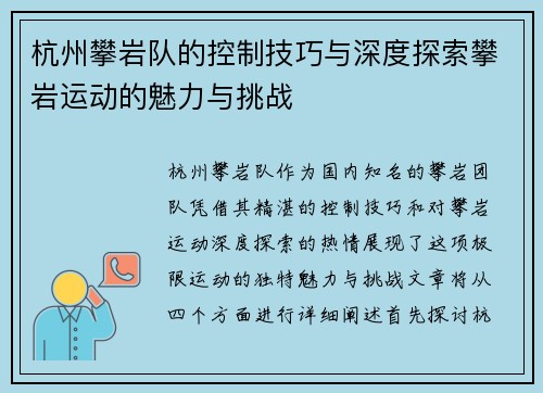 杭州攀岩队的控制技巧与深度探索攀岩运动的魅力与挑战