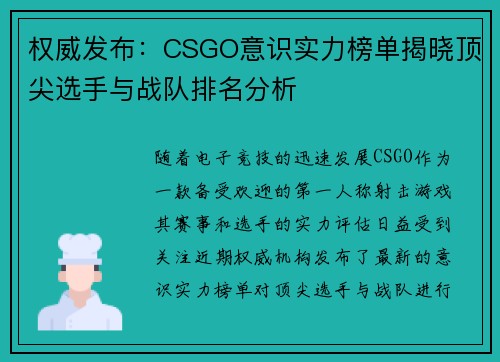 权威发布：CSGO意识实力榜单揭晓顶尖选手与战队排名分析
