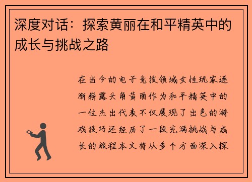 深度对话：探索黄丽在和平精英中的成长与挑战之路